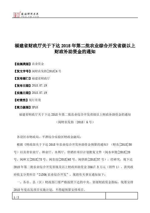 福建省财政厅关于下达2018年第二批农业综合开发省级以上财政补助