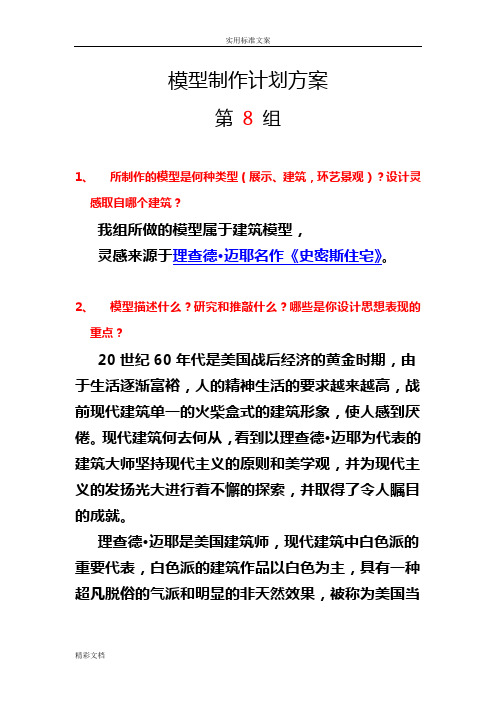模型制作拟定方案设计2