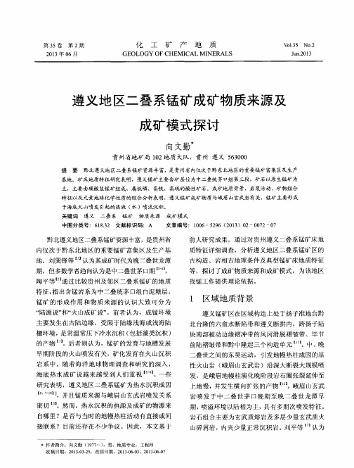 遵义地区二叠系锰矿成矿物质来源及成矿模式探讨