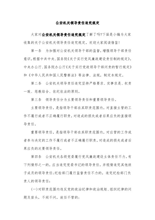 公安机关领导责任追究规定