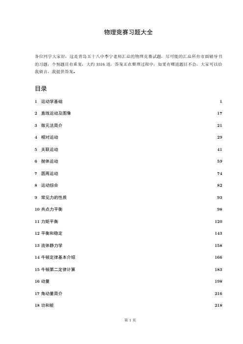 高中物理竞赛习题大全