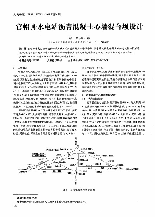 官帽舟水电站沥青混凝土心墙混合坝设计