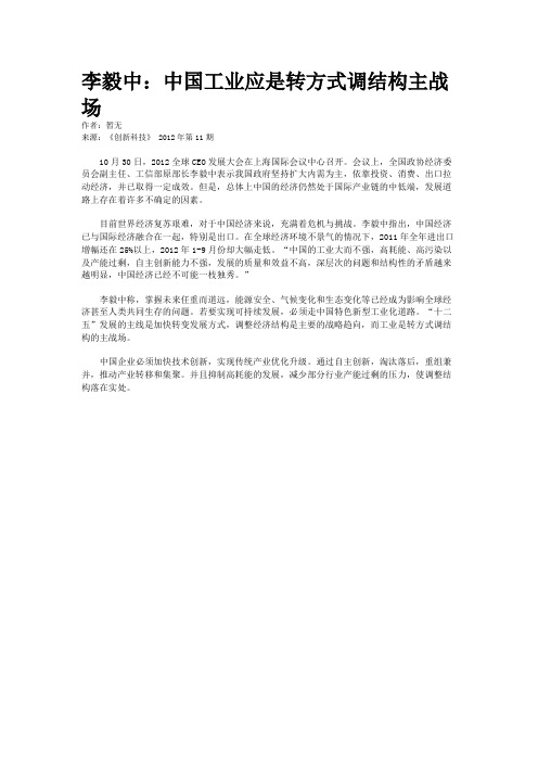 李毅中：中国工业应是转方式调结构主战场