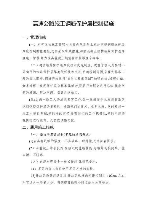 高速公路施工钢筋保护层控制措施