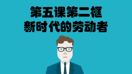 人教版高中政治必修一5.2新时代的劳动者公开课一等奖优秀课件