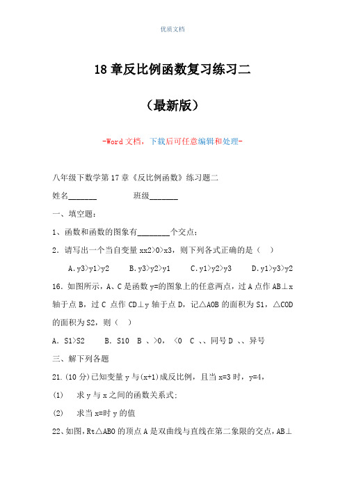 18章反比例函数复习练习二(Word可编辑版)
