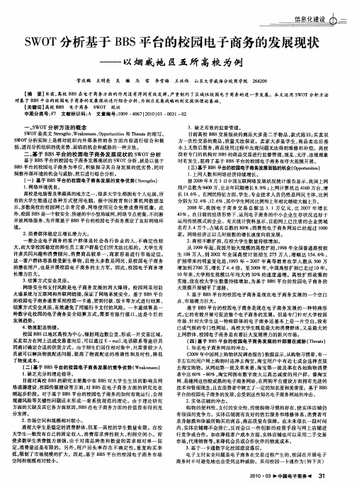 SWOT分析基于BBS平台的校园电子商务的发展现状——以烟威地区五所高校为例