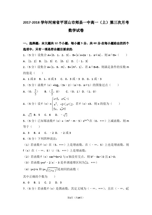 2017-2018学年河南省平顶山市郏县一中高一(上)第三次月考数学试卷