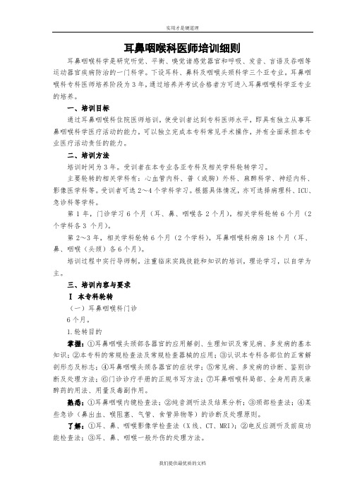 【实用型】耳鼻咽喉科医师培训细则.doc