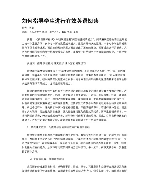 如何指导学生进行有效英语阅读