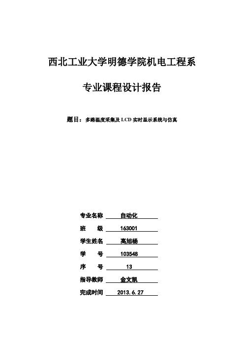 多点温度采集系统报告专业课程设计报告 总体方向把握