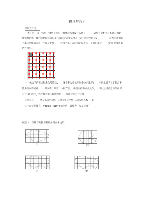 (完整)四年级奥数-格点与面积