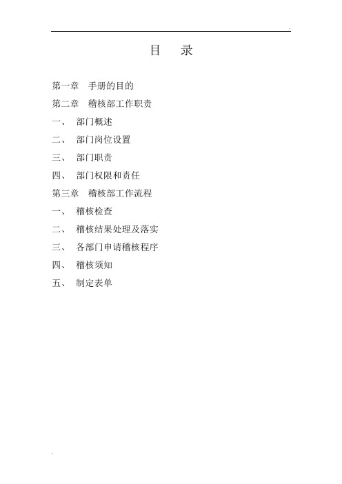 稽核部岗位说明书(工作手册)