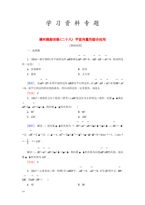 2019届高考数学一轮复习 第五章 平面向量、复数 课时跟踪训练28 平面向量的综合应用 文