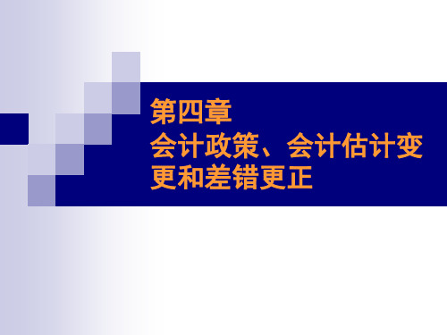 会计政策、会计估计变更-PPT课件