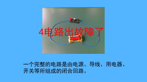 四年级科学4电路出故障了优秀课件