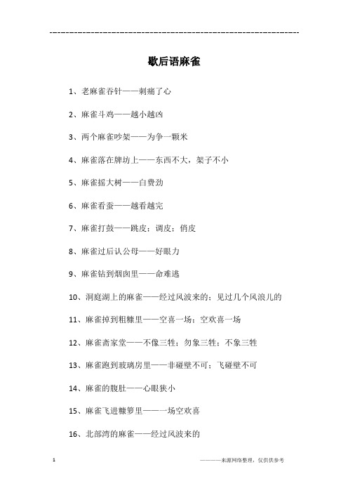 歇后语麻雀