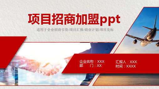 产业园区招商运营方案PPT