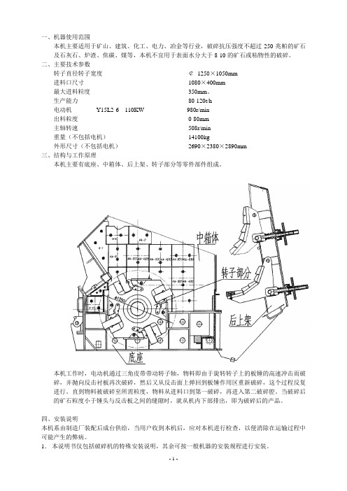 PF1210 反击式破碎机使用说明书