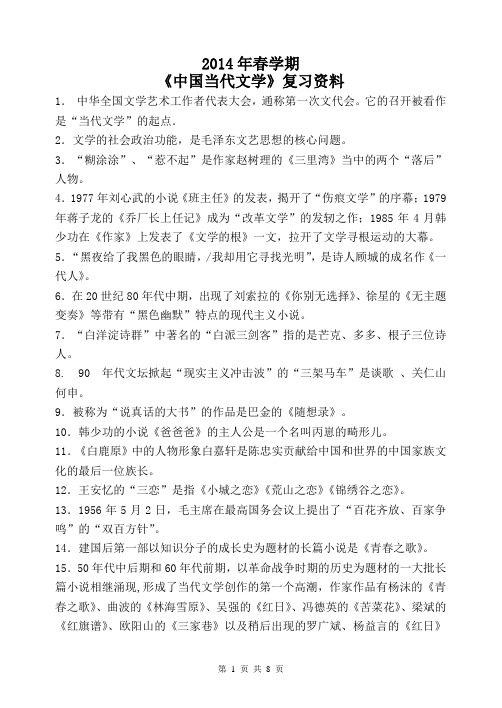 2014年春学期《中国当代文学》复习资料(王雅平)