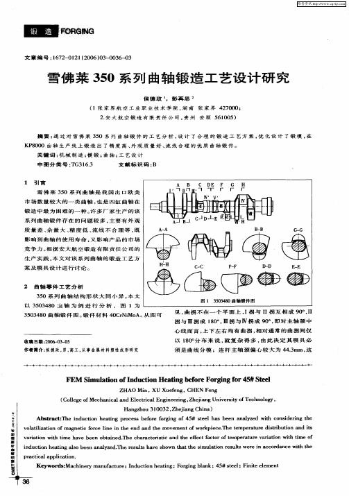 雪佛莱350系列曲轴锻造工艺设计研究