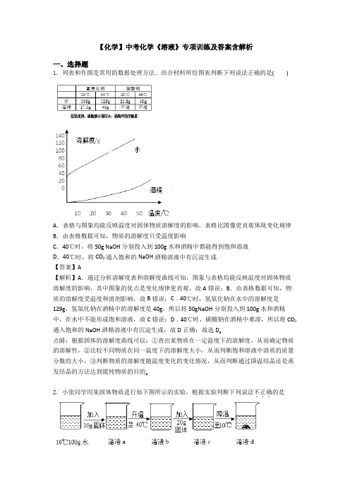 【化学】中考化学《溶液》专项训练及答案含解析