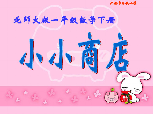 北师大版数学一年级下册小小商店-PPT课件