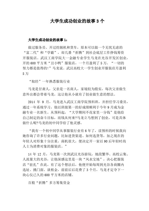 大学生成功创业的故事3个