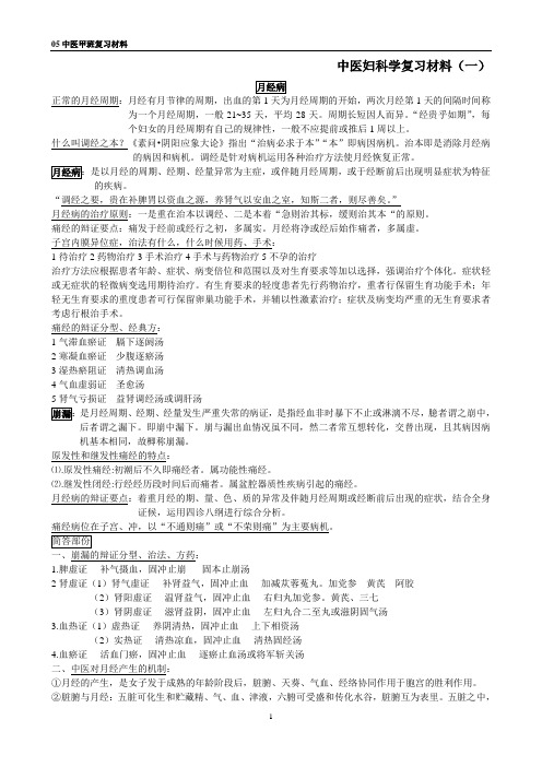中医妇科学复习