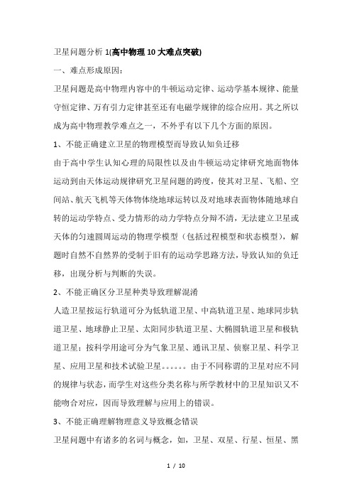 卫星问题分析1(高中物理10大难点突破)
