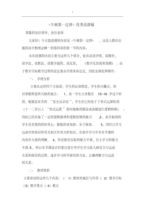 《牛顿第一定律》优秀说课稿