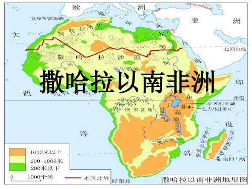 人教版七年级下册地理第八章第3节撒哈拉以南非洲课件(共18页)