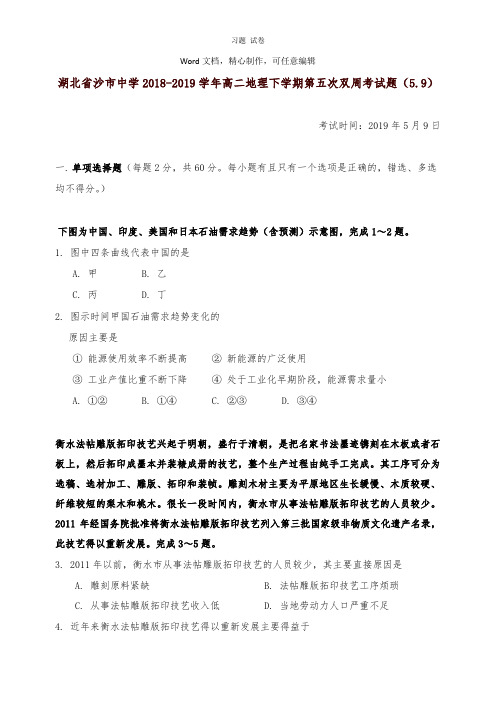 【推荐】湖北省沙市中学2018-2019学年高二地理下学期第五次双周考试卷5..doc