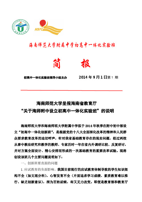 海南师范大学附属中学初高中一体化实验班