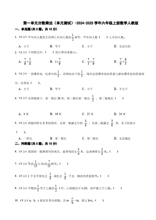 2024-2025学年人教版小学数学六年级上册第一单元《分数乘法》单元测试(含答案)