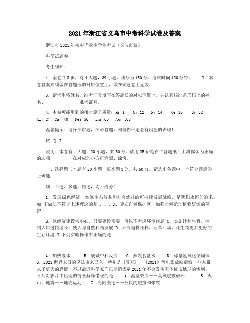 2021年浙江省义乌市中考科学试卷及答案
