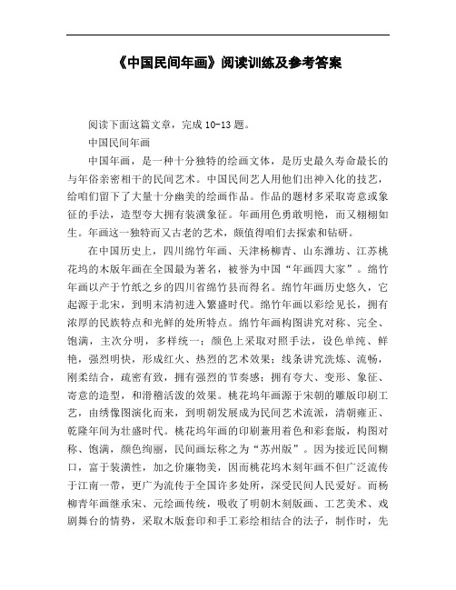 《中国民间年画》阅读训练及参考答案