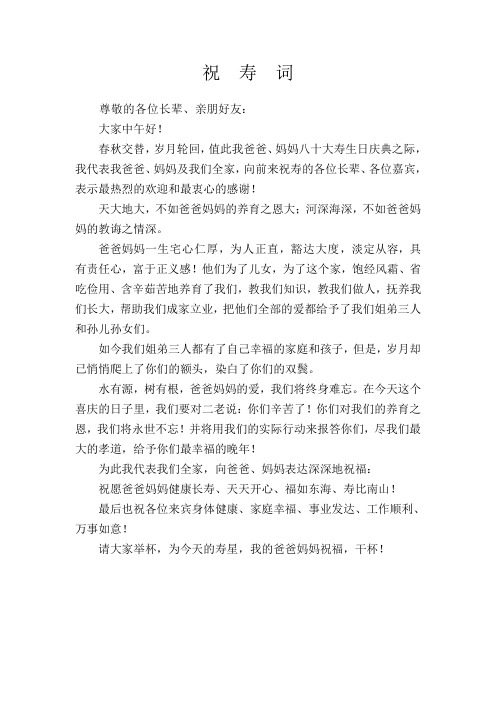 父母亲八十寿辰祝寿词