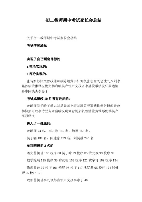 初二教师期中考试家长会总结
