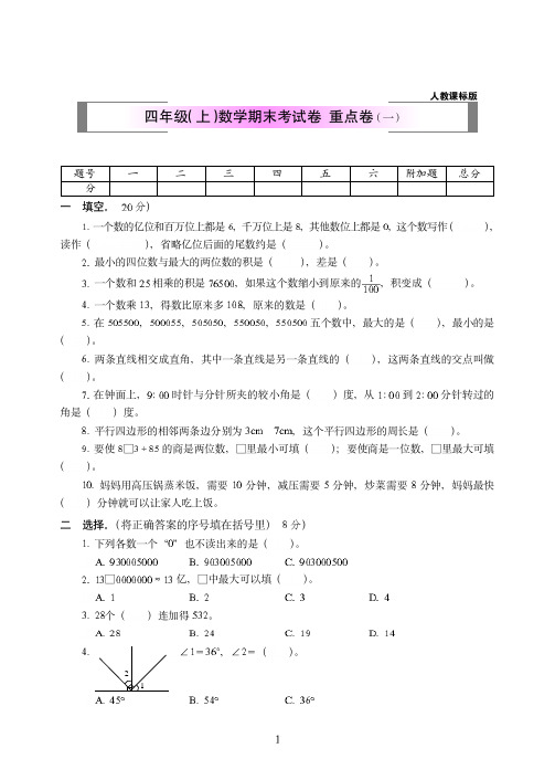 2018-2019年人教课标版四年级(上)数学期末训练试题附答案(共2套)13