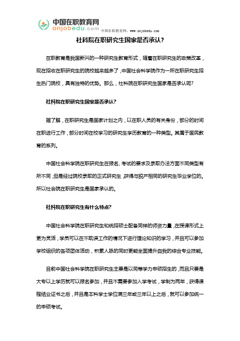 社科院在职研究生国家是否承认？
