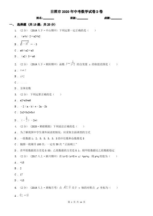 日照市2020年中考数学试卷D卷