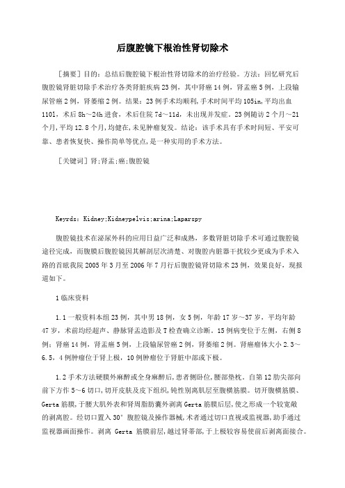 后腹腔镜下根治性肾切除术