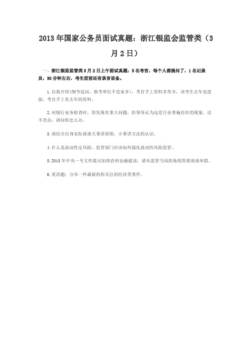 2013年国家公务员面试真题：浙江银监会监管类(3月2日)