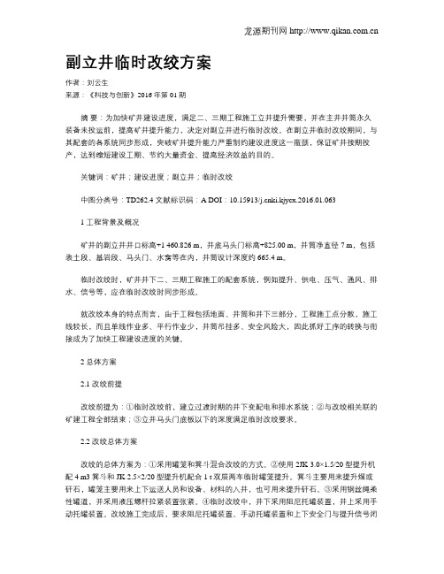 副立井临时改绞方案