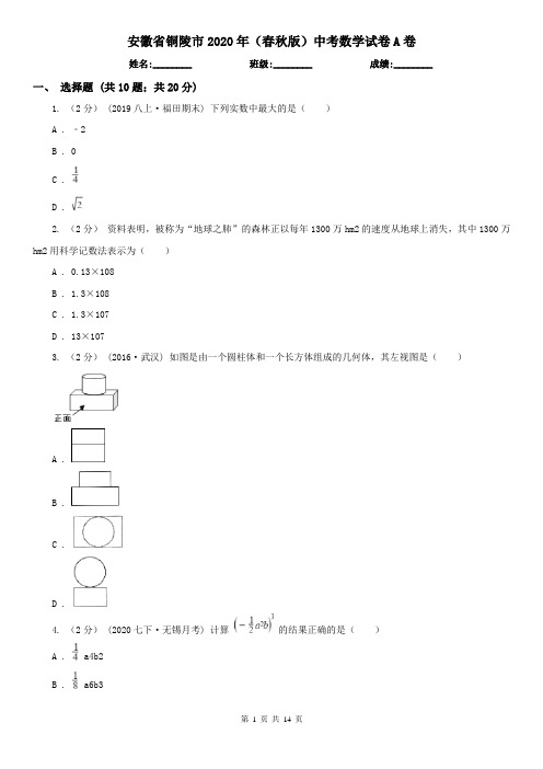 安徽省铜陵市2020年(春秋版)中考数学试卷A卷