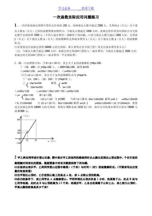 一次函数实际应用题_含答案