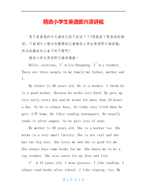 精选小学生英语即兴演讲稿