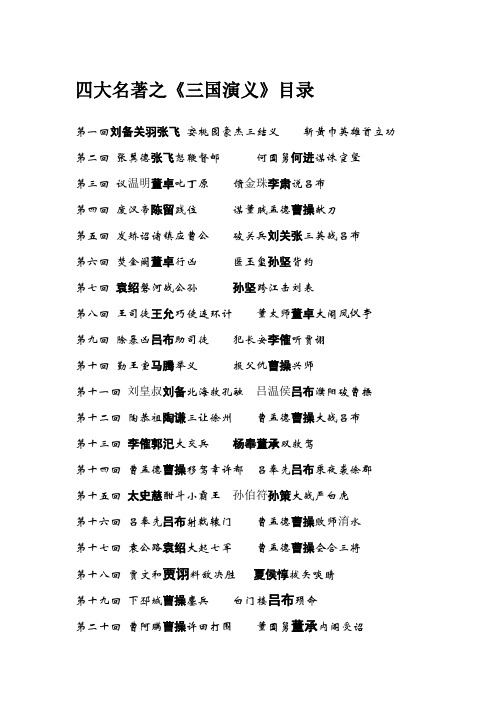 四大名著之三国演义回目