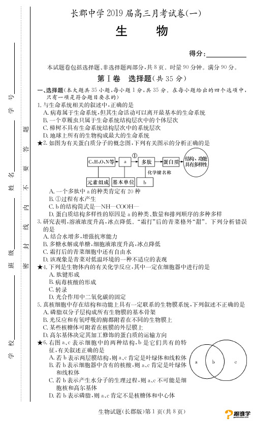 湖南省长郡中学2019届高三上学期第一次月考生物试题(PDF版)
